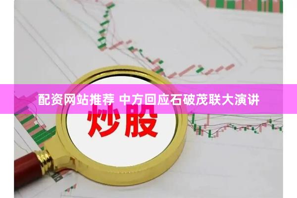 配资网站推荐 中方回应石破茂联大演讲