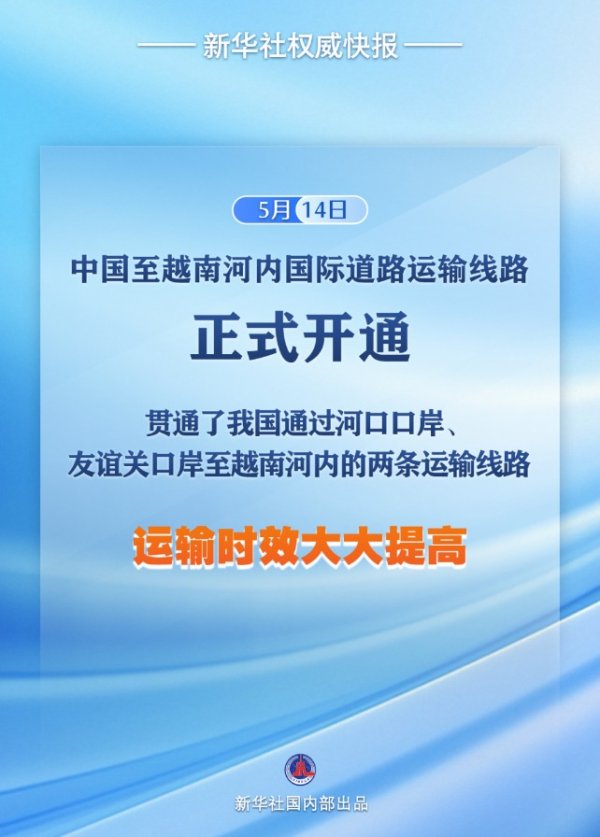 实盘配资炒股 新华鲜报|新通道！中国至越南河内国际道路运输线路正式开通