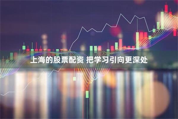 上海的股票配资 把学习引向更深处