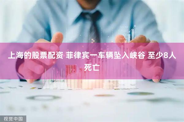上海的股票配资 菲律宾一车辆坠入峡谷 至少8人死亡